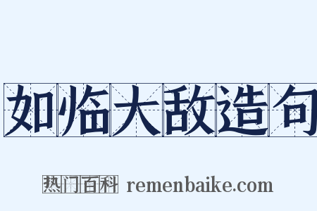 如临大敌造句是什么意思的图片